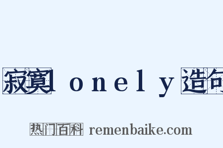 寂寞lonely造句是什么意思的图片